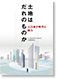 土地はだれのものか～人口減少時代に問う