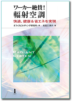 ワーカー絶賛！　輻射空調