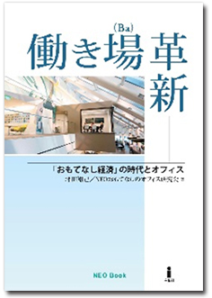 働き場（Ba）革新！ 「おもてなし経済」の時代とオフィス