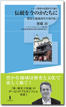 伝統を今のかたちに 都市と地域再生の切り札！