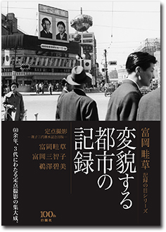 変貌する都市の記録