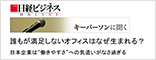 日経ビジネスオンライン「キーパーソンに聞く」