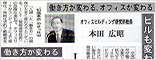 住宅新報社「働き方が変わる、オフィスが変わる（上）」
