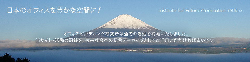 日本のオフィスを豊かな空間に! | オフィスビルディング研究所は全ての活動を終結いたしました。当サイト・活動の記録を、未来社会への伝言アーカイブとしてご活用いただければ幸いです。